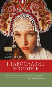 бесплатно читать книгу Православие без потерь автора Елена Капитанова