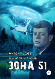 бесплатно читать книгу Зона-51 автора Дмитрий Кузин