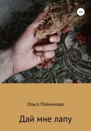 бесплатно читать книгу Дай мне лапу автора Ольга Пойманова