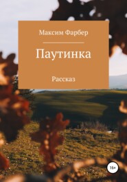 бесплатно читать книгу Паутинка автора Максим Фарбер