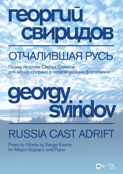 Отчалившая Русь. Поэма на слова Сергея Есенина для меццо-сопрано в сопровождении фортепиано. Ноты