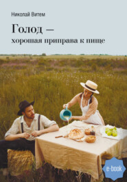 бесплатно читать книгу Голод – хорошая приправа к пище автора Николай Витем