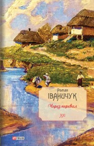 бесплатно читать книгу Через перевал автора Роман Іваничук