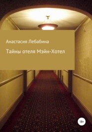бесплатно читать книгу Тайны отеля Мэйн-Хотел автора Анастасия Лебабина