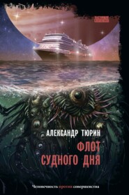 бесплатно читать книгу Флот судного дня автора Александр Тюрин