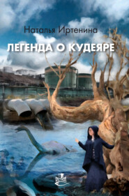 бесплатно читать книгу Легенда о Кудеяре автора Наталья Иртенина