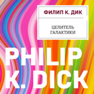бесплатно читать книгу Целитель Галактики автора Филип Дик