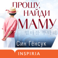 бесплатно читать книгу Прошу, найди маму автора Син Гёнсук