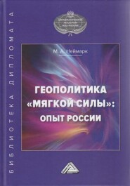 бесплатно читать книгу Геополитика «мягкой силы»: опыт России автора Марк Неймарк