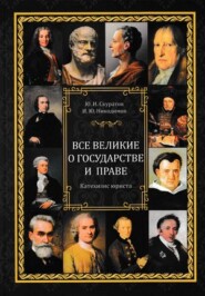 бесплатно читать книгу Все великие о государстве и праве: катехизис юриста автора Игорь Никодимов