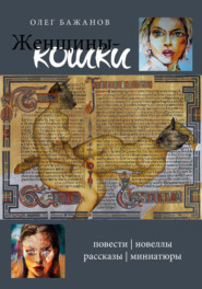 бесплатно читать книгу Женщины-кошки автора Олег Бажанов