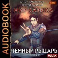 бесплатно читать книгу Темный рыцарь автора Антон Емельянов