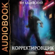 бесплатно читать книгу Корректировщик автора Ян Бадевский