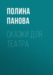 бесплатно читать книгу Сказки для театра автора Полина Панова
