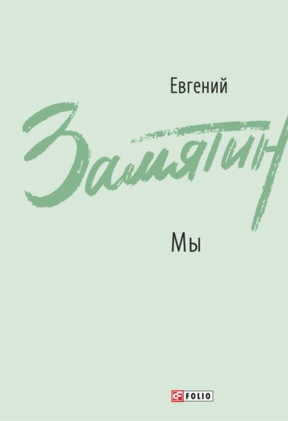 Мы. Повести, рассказы, роман-антиутопия