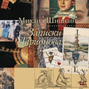 бесплатно читать книгу Записки Ларионова автора Михаил Шишкин