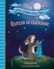 бесплатно читать книгу Одеяло со сказками автора Сабина Больманн