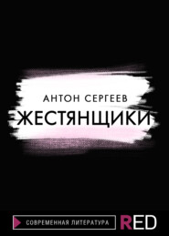бесплатно читать книгу Жестянщики автора Антон Сергеев
