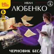 бесплатно читать книгу Черновик беса автора Иван Любенко