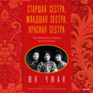бесплатно читать книгу Старшая сестра, Младшая сестра, Красная сестра. Три женщины в сердце Китая ХХ века автора Юн Чжан