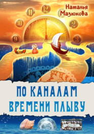 бесплатно читать книгу По каналам времени плыву автора Наталья Мазюкова