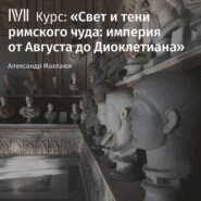 бесплатно читать книгу Лекция «Время и пространство Империи» автора Александр Махлаюк