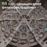 бесплатно читать книгу Лекция «Буддизм в контексте мировой и индийской философии» автора Максим Александров