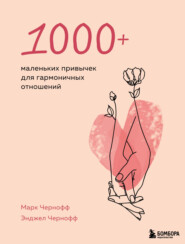 бесплатно читать книгу 1000+ маленьких привычек для гармоничных отношений автора Марк Чернофф