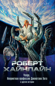 бесплатно читать книгу «Уолдо», «Неприятная профессия Джонатана Хога» и другие истории автора Роберт Хайнлайн