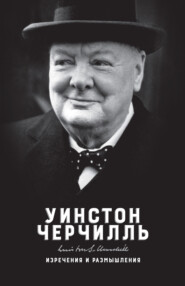 бесплатно читать книгу Изречения и размышления автора Уинстон Черчилль
