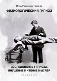 бесплатно читать книгу Физиологический гипноз. Исследование гипноза, внушения и чтения мыслей автора Иван Тарханов