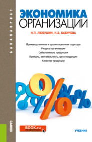 бесплатно читать книгу Экономика организации. (Бакалавриат). Учебник. автора Надежда Бабичева