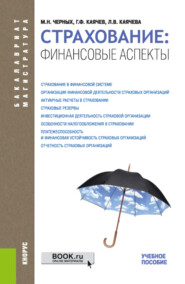 бесплатно читать книгу Страхование: финансовые аспекты. (Бакалавриат, Специалитет). Учебное пособие. автора Геннадий Каячев