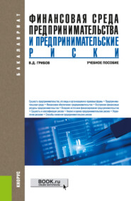 бесплатно читать книгу Финансовая среда предпринимательства и предпринимательские риски. (Бакалавриат). Учебное пособие. автора Владимир Грибов