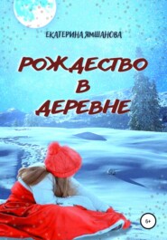бесплатно читать книгу Рождество в деревне автора Екатерина Ямшанова