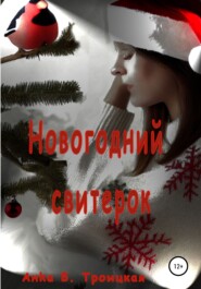 бесплатно читать книгу Новогодний свитерок автора Анkа Троицкая