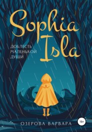 бесплатно читать книгу Sophia Isla. Доблесть маленькой души автора Варвара Озерова