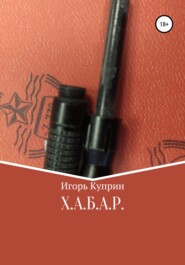 бесплатно читать книгу Х.А.Б.А.Р. автора Игорь Куприн