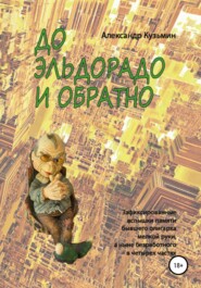 бесплатно читать книгу До Эльдорадо и обратно автора Александр Кузьмин