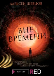 бесплатно читать книгу Вне времени автора Алексей Шевцов