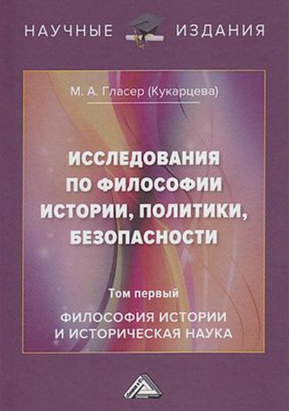 Исследования по философии истории, политики, безопасности. В 3 томах. Том 1: Философия истории и историческая наука