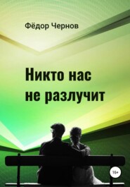 бесплатно читать книгу Никто нас не разлучит автора Фёдор Чернов