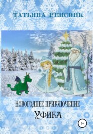 бесплатно читать книгу Новогоднее приключение Уфика автора Татьяна Ренсинк