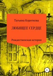 бесплатно читать книгу Любящее сердце автора Татьяна Короткова