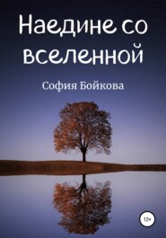 бесплатно читать книгу Наедине со вселенной автора София Бойкова