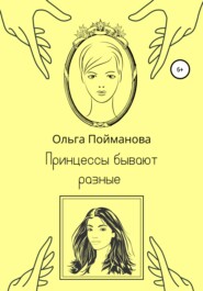 бесплатно читать книгу Принцессы бывают разные автора Ольга Пойманова