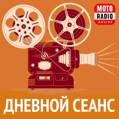Дневной сеанс