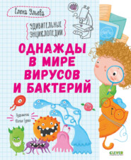 бесплатно читать книгу Однажды в мире вирусов и бактерий автора Елена Ульева