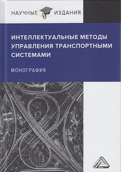 Интеллектуальные методы управления транспортными системами