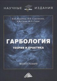 бесплатно читать книгу Гарбология: теория и практика автора Владимир Коробко